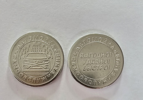 Жетон мойки  автомойки самообслуживания
